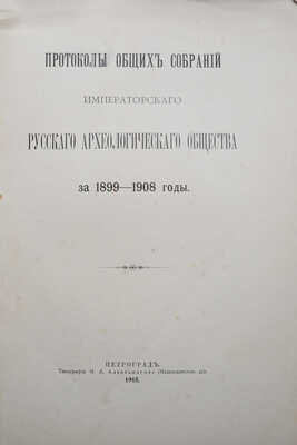 Лот из двух изданий Русского археологического общества: